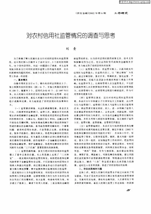 对农村信用社监管情况的调查与思考