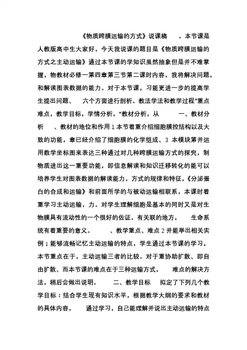 高中生物必修一第四章第三节主动运输说课稿