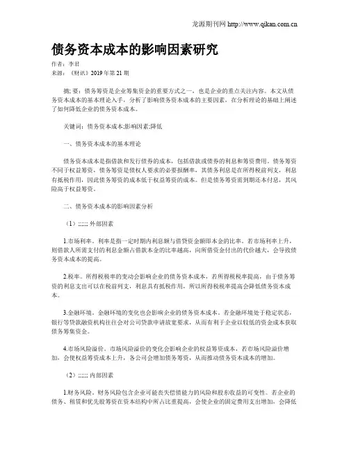 债务资本成本的影响因素研究