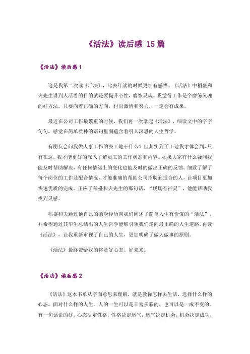 《活法》读后感 15篇