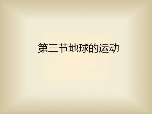 地球的运动地球自转