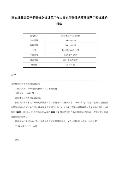 国家林业局关于调查规划设计院工作人员执行野外地质勘探队工资标准的批复-林人发[2009]74号
