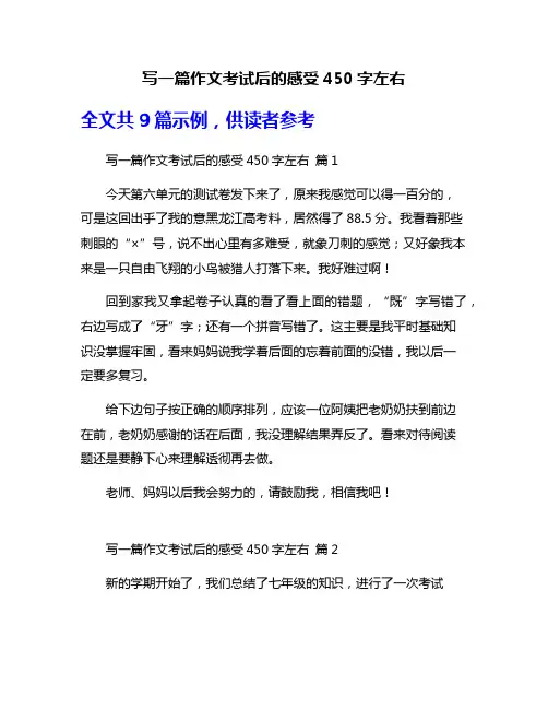 写一篇作文考试后的感受450字左右