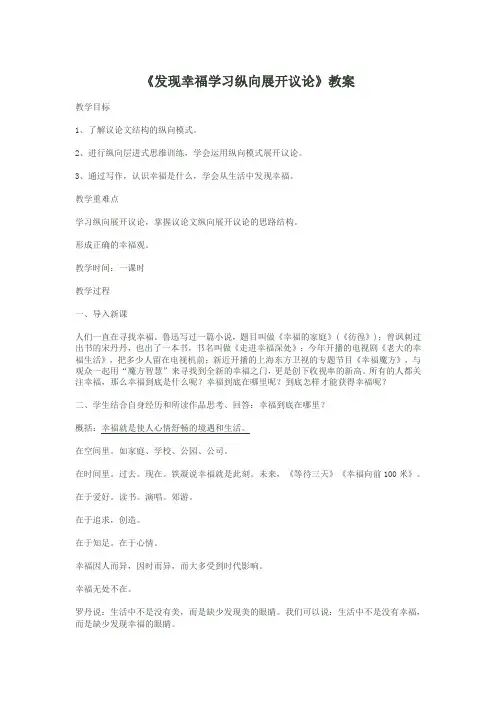 发现幸福学习纵向展开议论