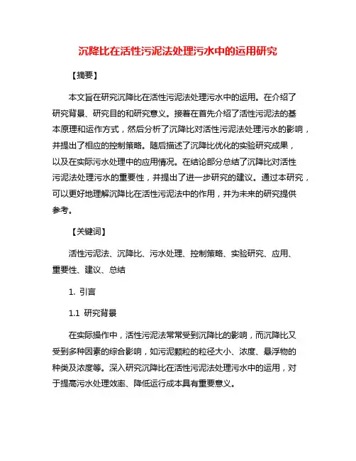 沉降比在活性污泥法处理污水中的运用研究