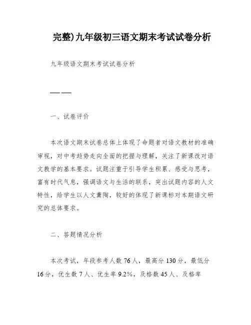 完整)九年级初三语文期末考试试卷分析