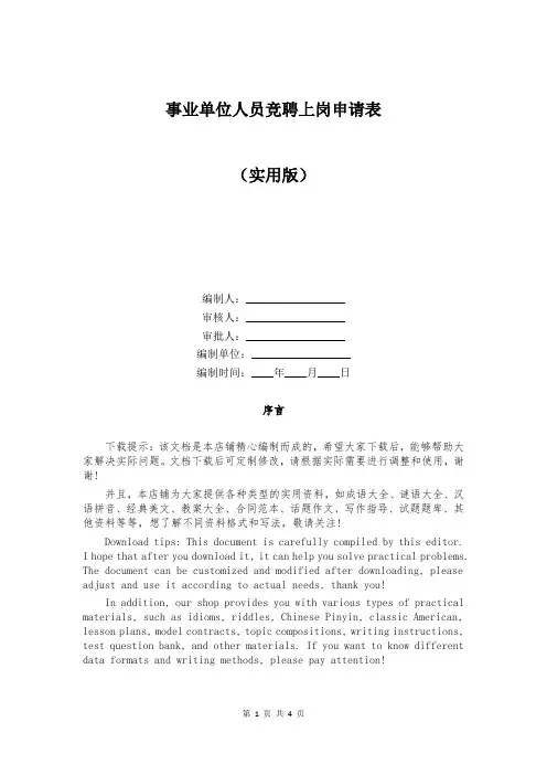 事业单位人员竞聘上岗申请表