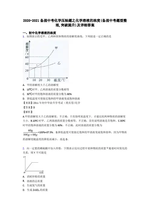 2020-2021备战中考化学压轴题之化学溶液的浓度(备战中考题型整理,突破提升)及详细答案