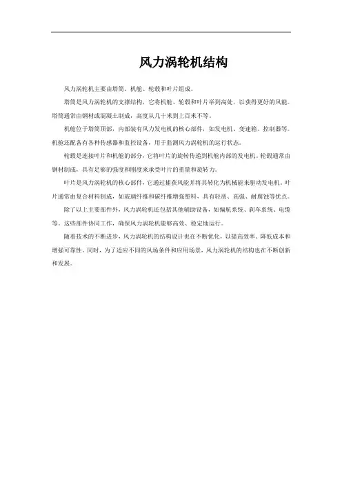 风力涡轮机结构