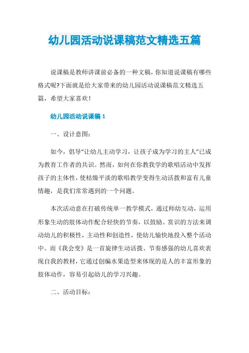 幼儿园活动说课稿范文精选五篇