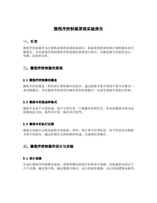 微程序控制器原理实验报告