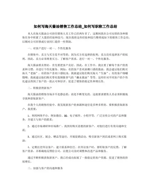 如何写海天酱油销售工作总结_如何写职称工作总结