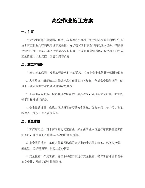 高空作业施工方案