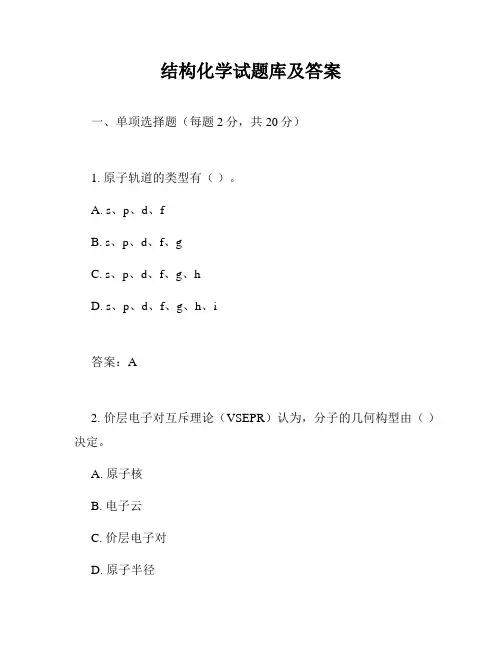 结构化学试题库及答案