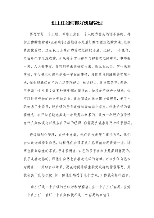 班主任如何做好班级管理