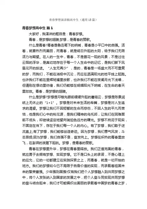 青春梦想演讲稿高中生（通用15篇）
