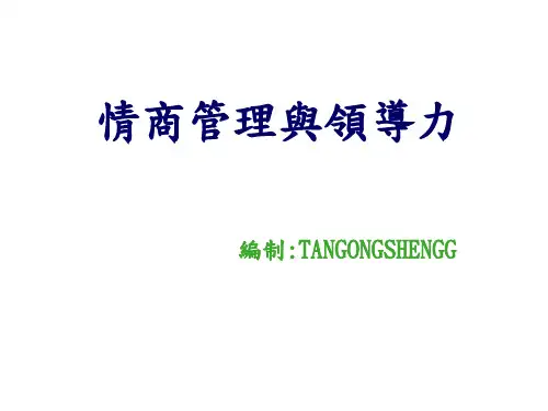情商管理与领导力