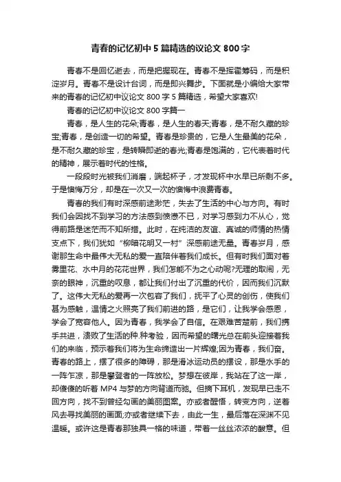 青春的记忆初中5篇精选的议论文800字