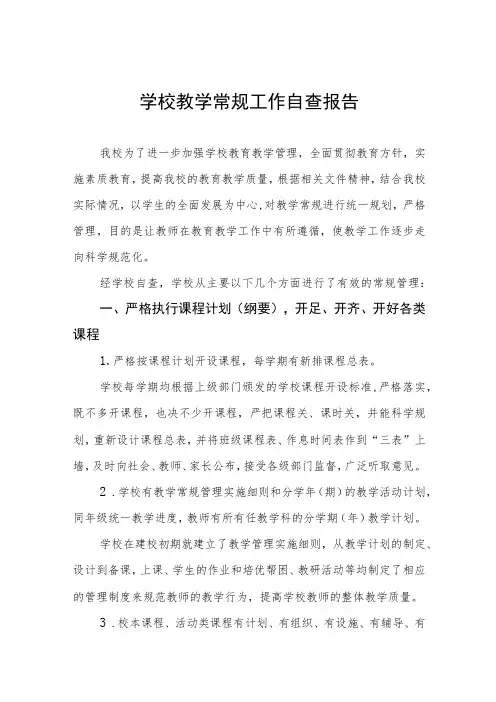 中小学校教育教学常规工作自查报告3篇