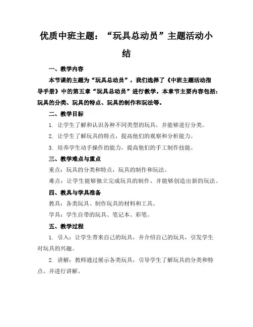 优质中班主题：“玩具总动员”主题活动小结