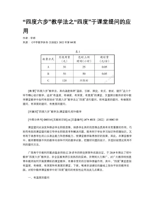 “四度六步”教学法之“四度”于课堂提问的应用
