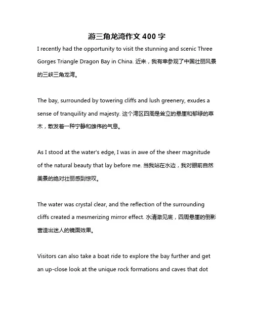 游三角龙湾作文400字