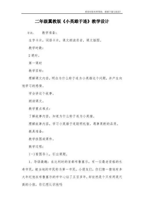 二年级翼教版《小英雄于连》教学设计