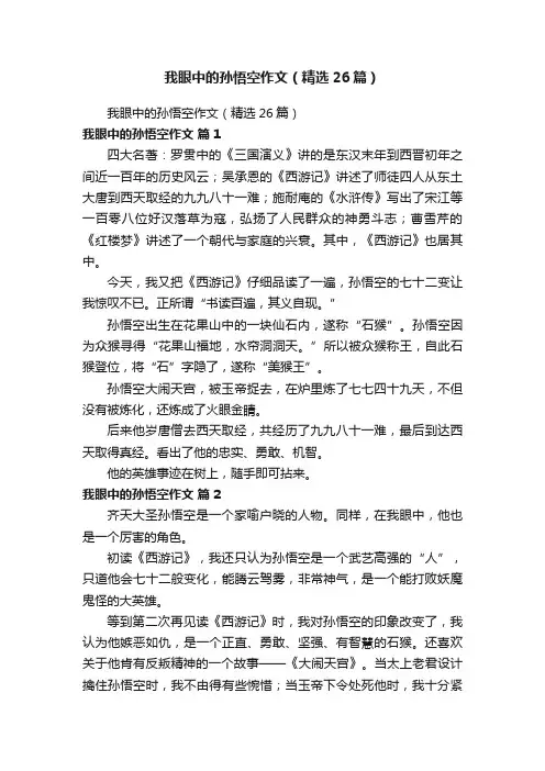 我眼中的孙悟空作文（精选26篇）