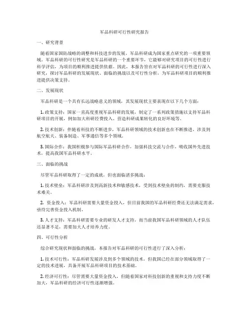 军品科研可行性研究报告