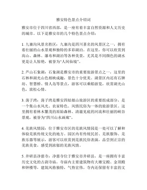 雅安特色景点介绍词