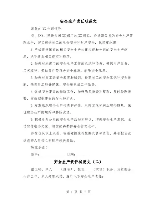 安全生产责任状范文(四篇)
