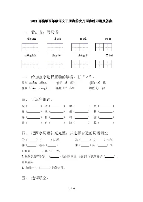 2021部编版四年级语文下册海的女儿同步练习题及答案