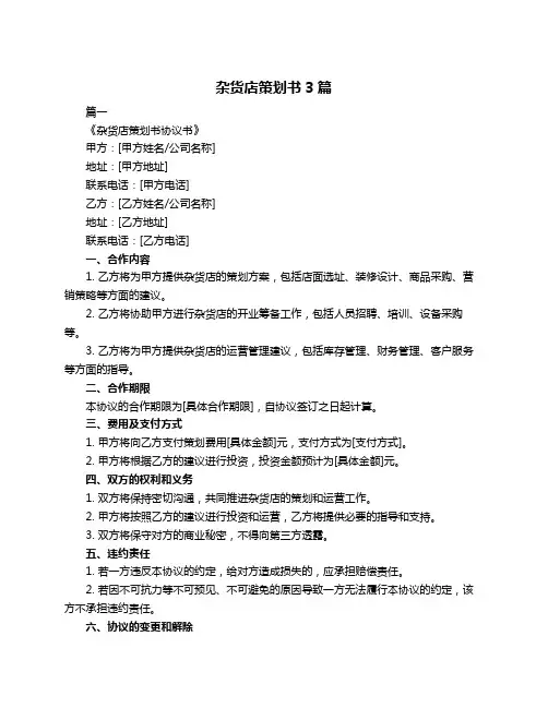 杂货店策划书3篇