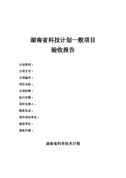 湖南省科技计划一般项目验收报告【模板】