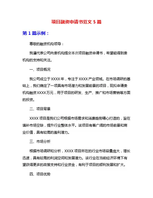 项目融资申请书范文5篇