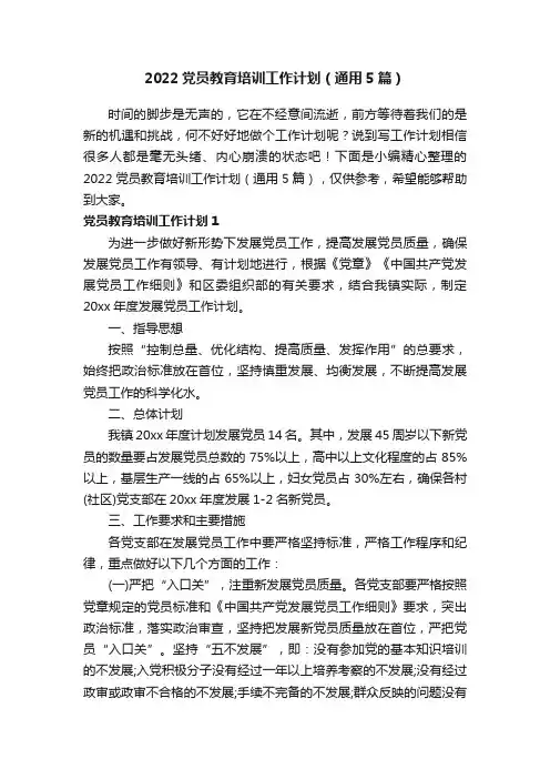 2022党员教育培训工作计划（通用5篇）