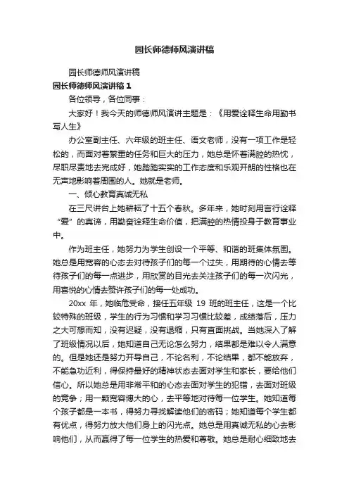 园长师德师风演讲稿