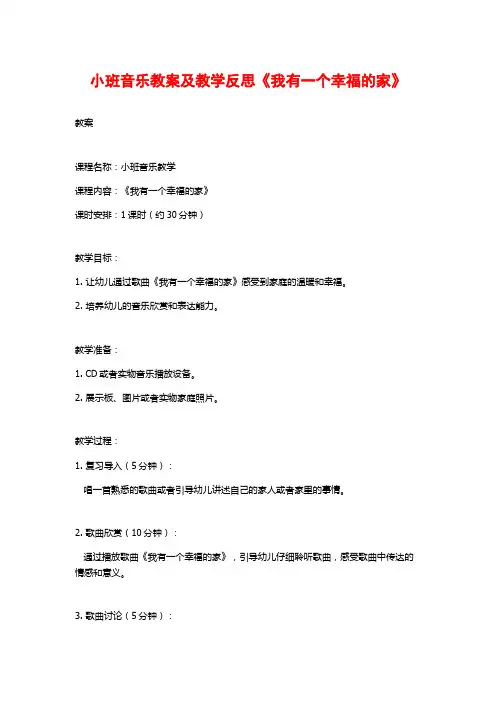 小班音乐教案及教学反思《我有一个幸福的家》