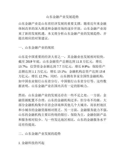 山东金融产业发展趋势
