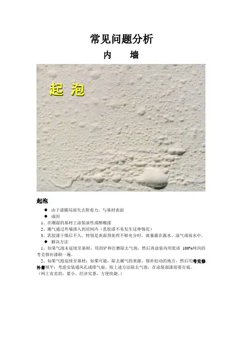 墙面乳胶漆开裂起泡起皱发霉脱落掉皮。