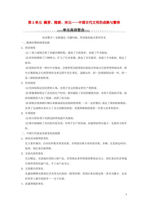 【复习必备】(通史版通用)2020版高考历史一轮总复习 第1部分 中国古代史 第2单元 魏晋、隋唐、宋元——中
