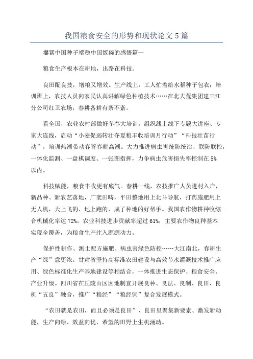 我国粮食安全的形势和现状论文5篇