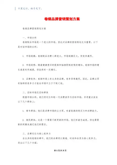 卷烟品牌营销策划方案