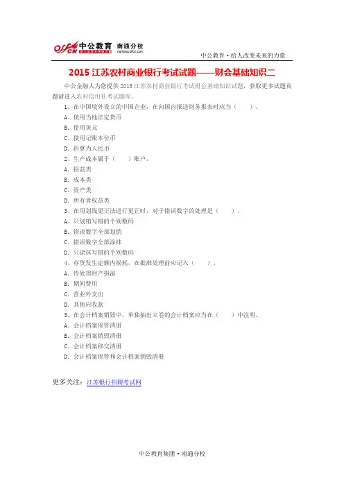 2015江苏农村商业银行考试试题——财会基础知识二