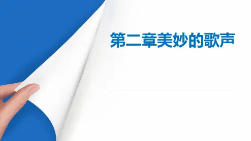 《公共艺术课程(音乐)》教学课件 第二章 美妙的歌声