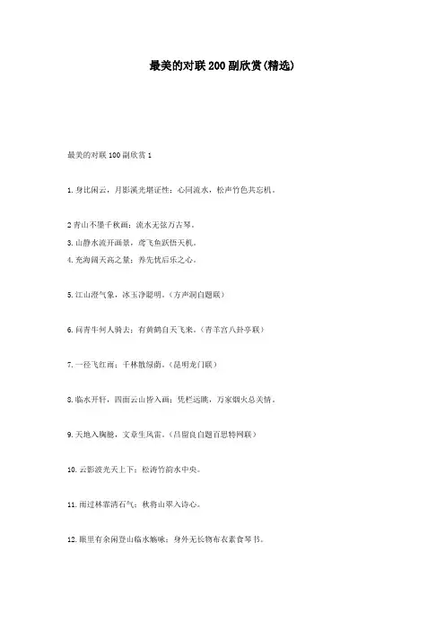 最美的对联200副欣赏(精选)