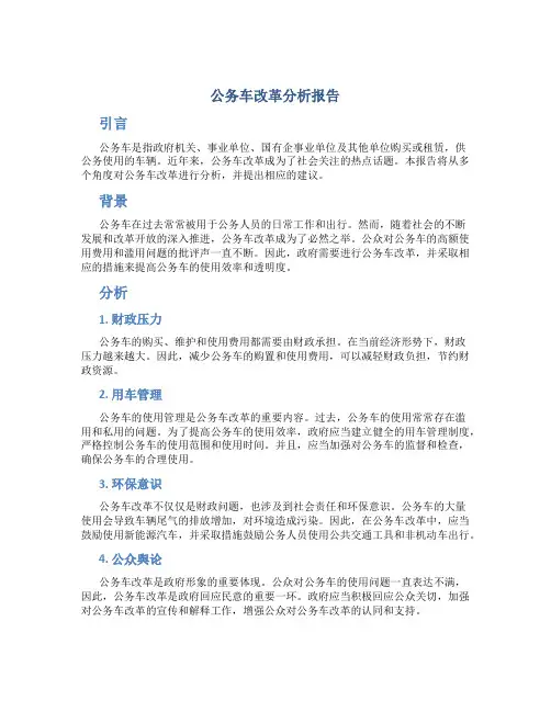 公务车改革分析报告