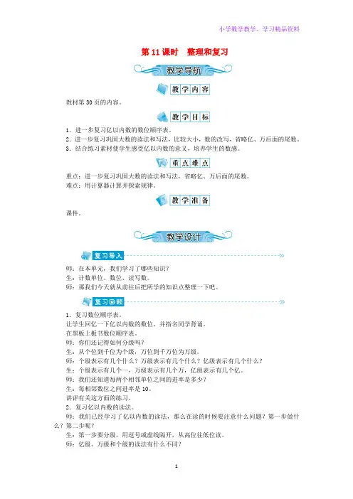 四年级数学上册第一单元大数的认识第11课时整理和复习教案新人教版