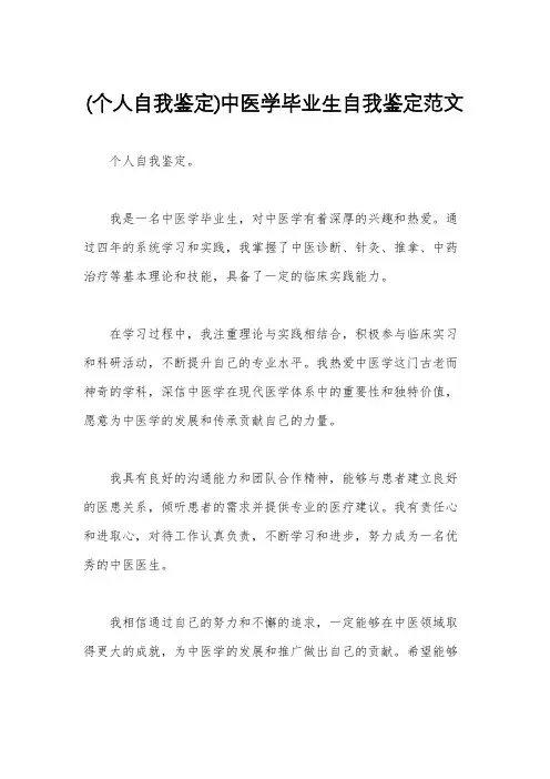 (个人自我鉴定)中医学毕业生自我鉴定范文