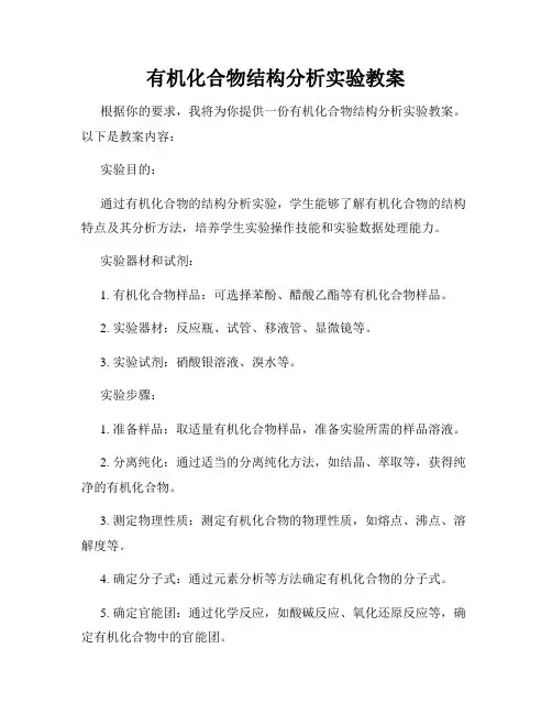 有机化合物结构分析实验教案